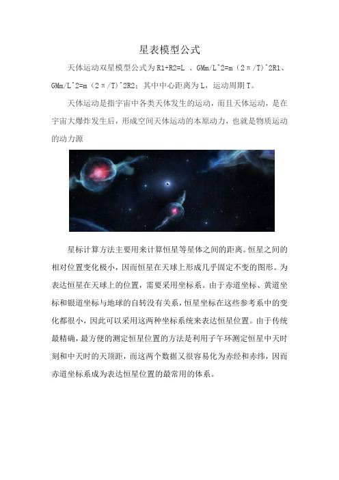 星表模型公式