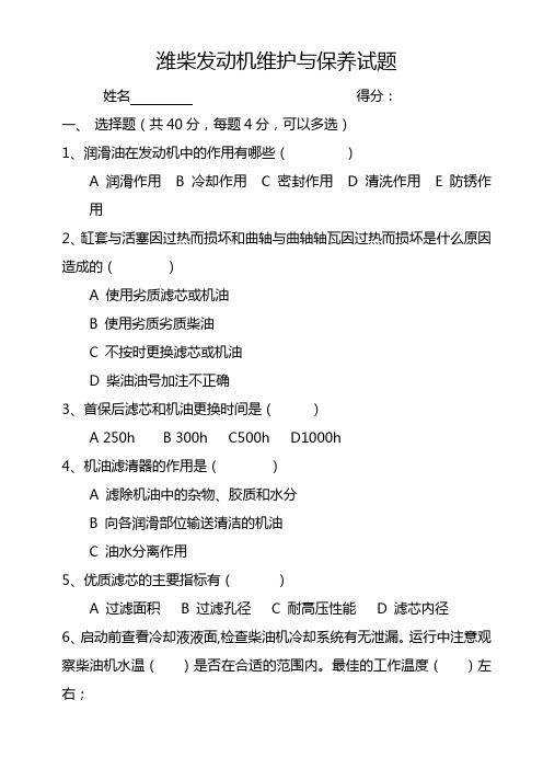 潍柴维护与保养试题