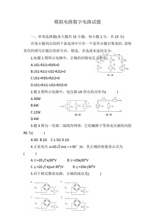 模拟电路数字电路试题