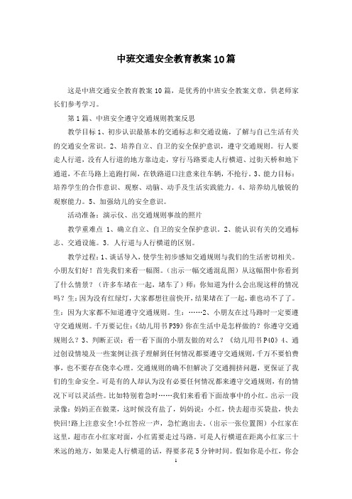 中班交通安全教育教案10篇