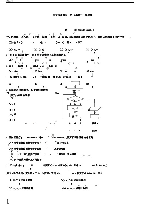 西城区高考一模数学(理)试题及答案