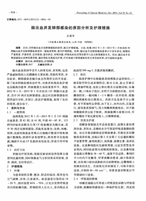 脑出血并发肺部感染的原因分析及护理措施