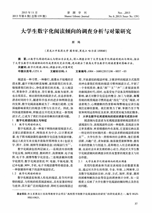 大学生数字化阅读倾向的调查分析与对策研究