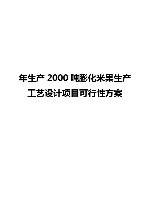 年生产2000吨膨化米果生产工艺设计实现项目可行性方案【存档精华版】