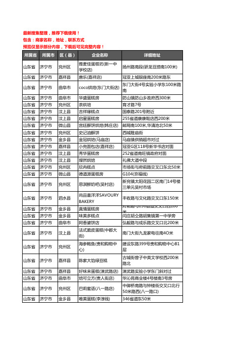 新版山东省济宁市蛋糕房企业公司商家户名录单联系方式地址大全801家