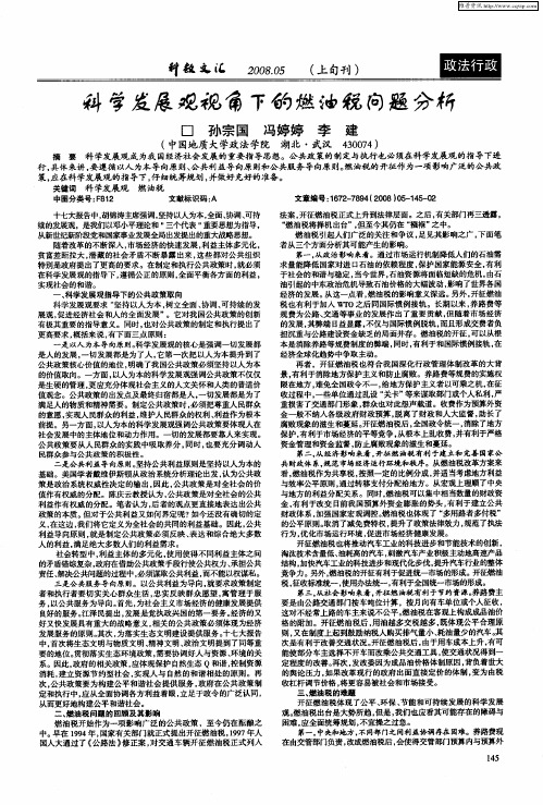 科学发展观视角下的燃油税问题分析