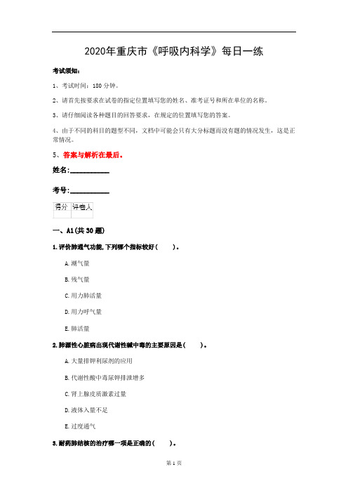 2020年重庆市《呼吸内科学》每日一练(第391套)