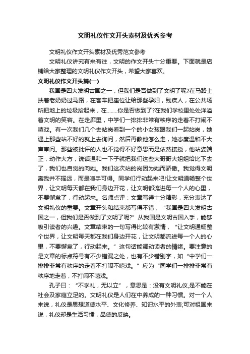 文明礼仪作文开头素材及优秀参考