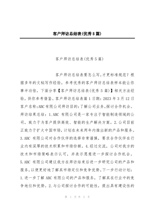 客户拜访总结表(优秀5篇)