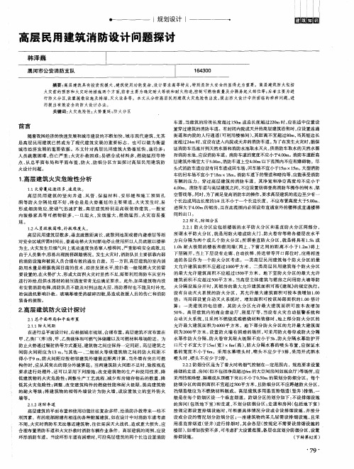 高层民用建筑消防设计问题探讨