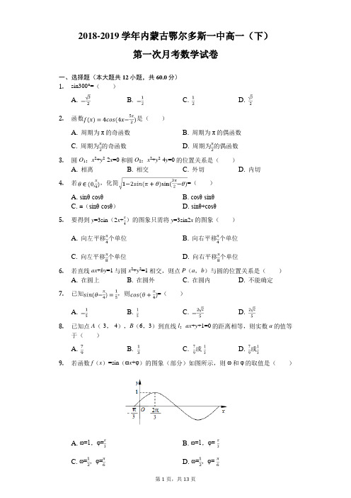 2018-2019学年内蒙古鄂尔多斯一中高一(下)第一次月考数学试卷(解析版)