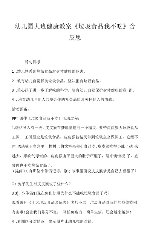 幼儿园大班健康教案《垃圾食品我不吃》含反思.docx