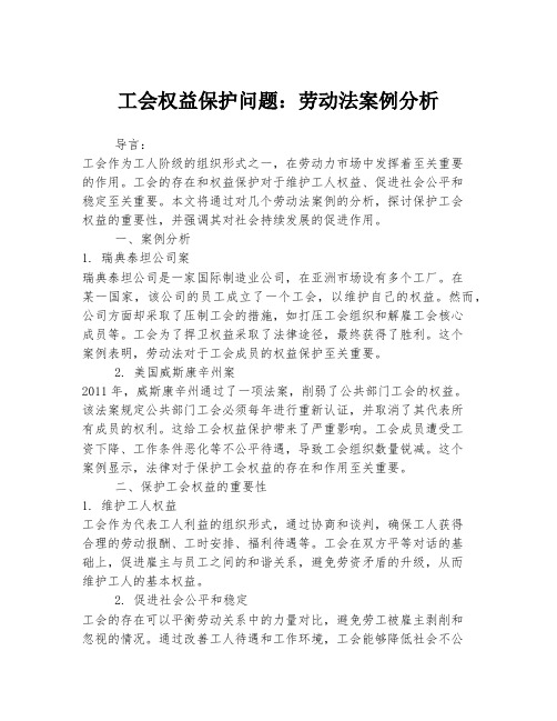 工会权益保护问题：劳动法案例分析