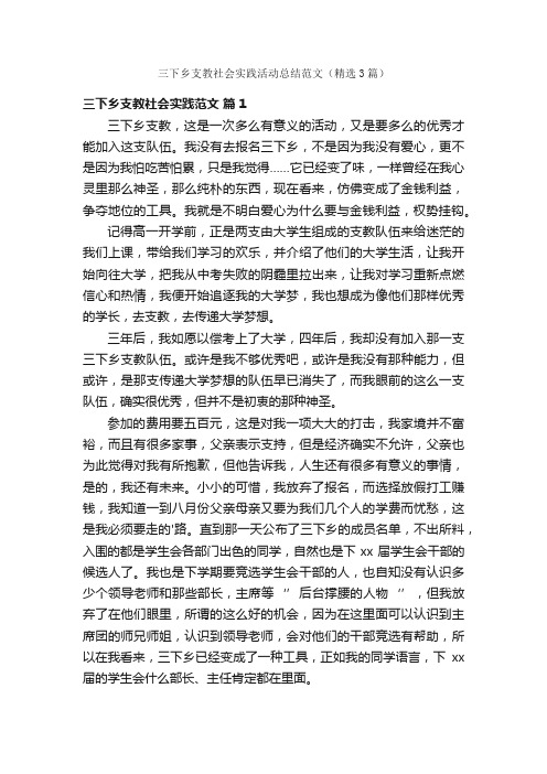 三下乡支教社会实践活动总结范文（精选3篇）