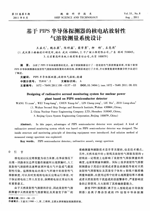 基于PIPS半导体探测器的核电站放射性气溶胶测量系统设计