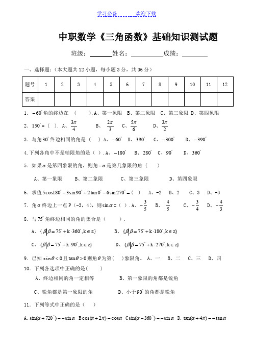 中职数学基础砌块上册《三角函数》测试题及参考答案A