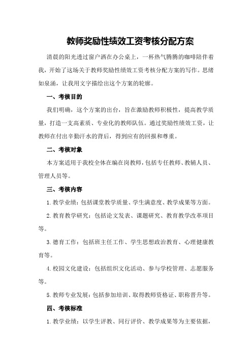 教师奖励性绩效工资考核分配方案