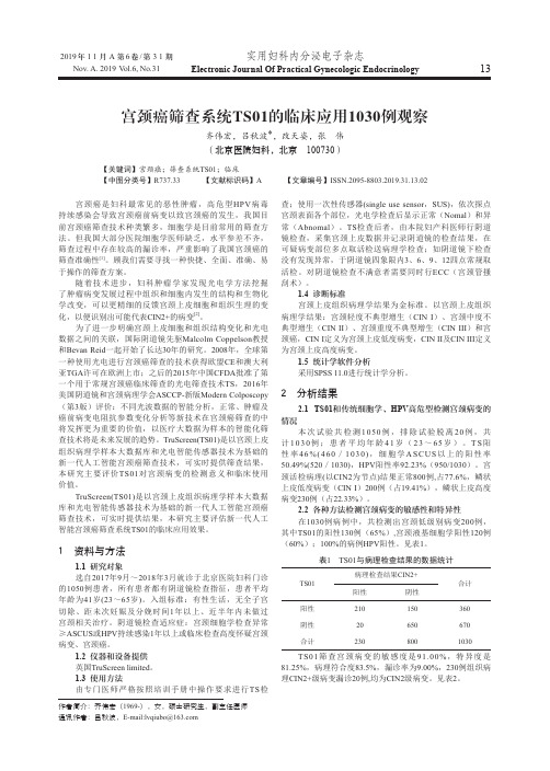 宫颈癌筛查系统ts01的临床应用1030例观察