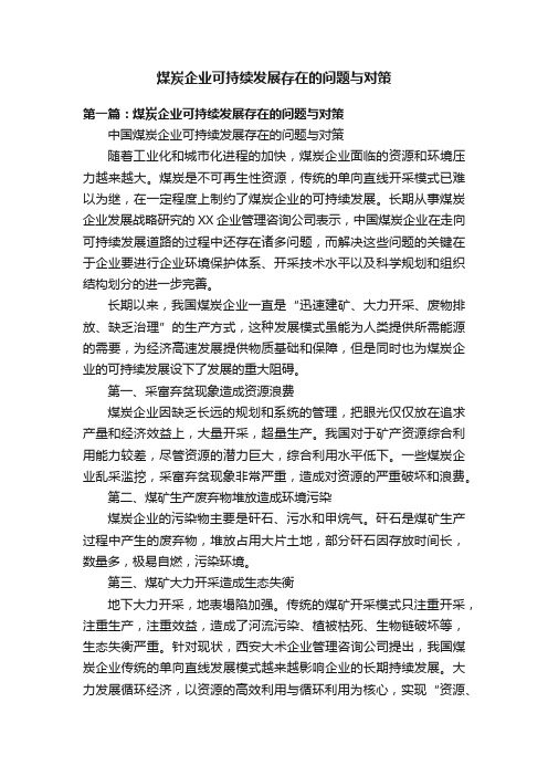 煤炭企业可持续发展存在的问题与对策