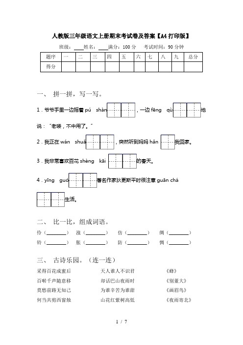 人教版三年级语文上册期末考试卷及答案【A4打印版】