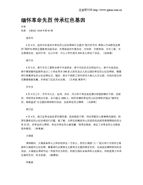 缅怀革命先烈 传承红色基因