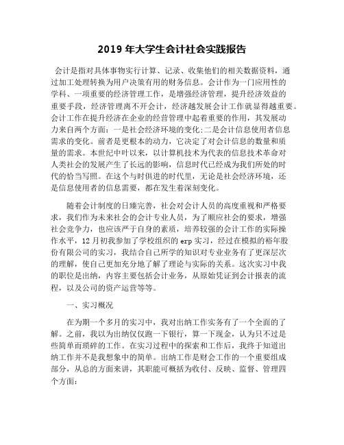 2019年大学生会计社会实践报告