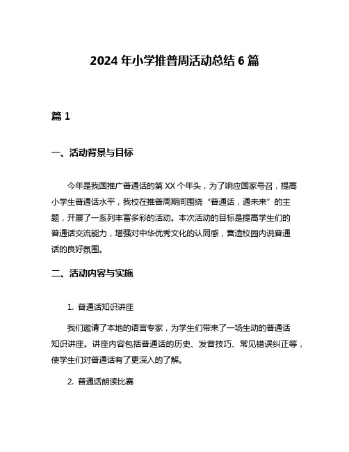 2024年小学推普周活动总结6篇