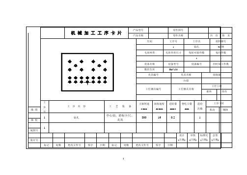 机械加工工序卡片(钻孔)