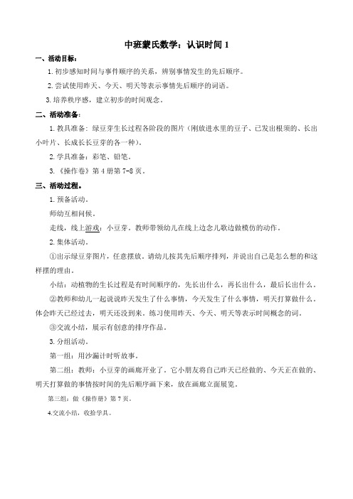 中班蒙氏数学《认识时间1》