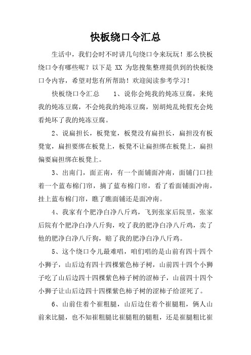 快板绕口令汇总