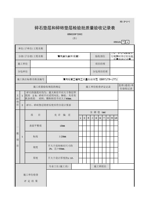 NO：3-1-4碎石垫层和碎砖垫层检验批质量验收记录表030101