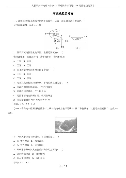 人教版高一地理(必修1)课时同步练习题：4.3河流地貌的发育