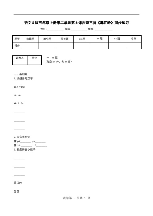 语文S版五年级上册第二单元第6课古诗三首《暮江吟》同步练习