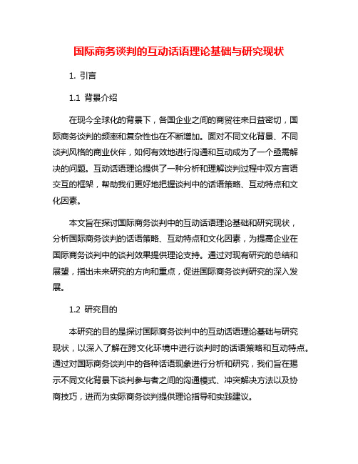 国际商务谈判的互动话语理论基础与研究现状