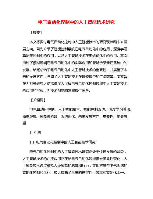 电气自动化控制中的人工智能技术研究