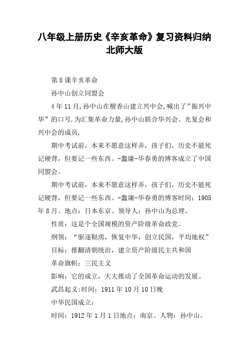 八年级上册历史《辛亥革命》复习资料归纳北师大版【DOC范文整理】