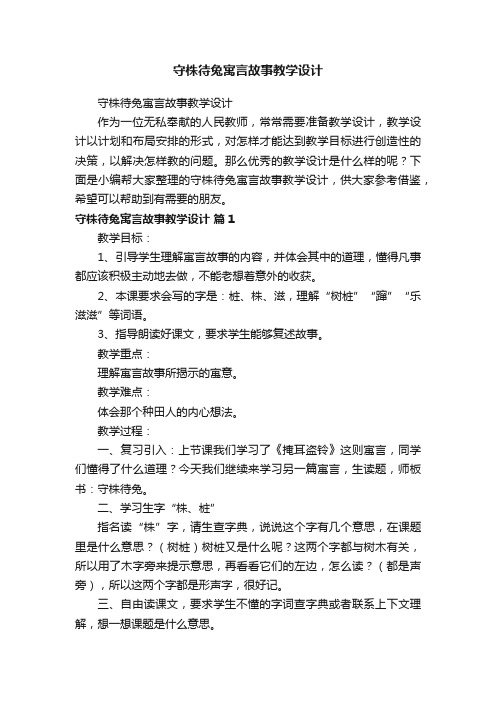 守株待兔寓言故事教学设计