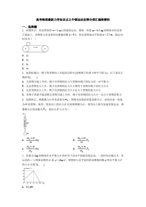 高考物理最新力学知识点之牛顿运动定律分类汇编附解析