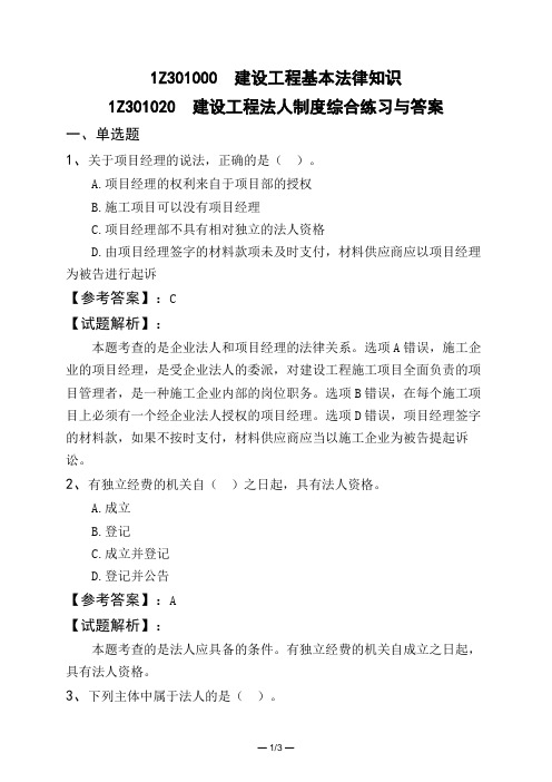 1Z301000 建设工程基本法律知识1Z301020 建设工程法人制度综合练习与答案