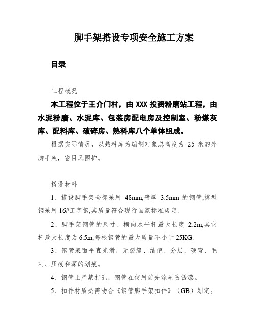 脚手架搭设专项安全施工方案