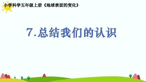 教科版小学科学五年级上册《总结我们的认识》精品课件