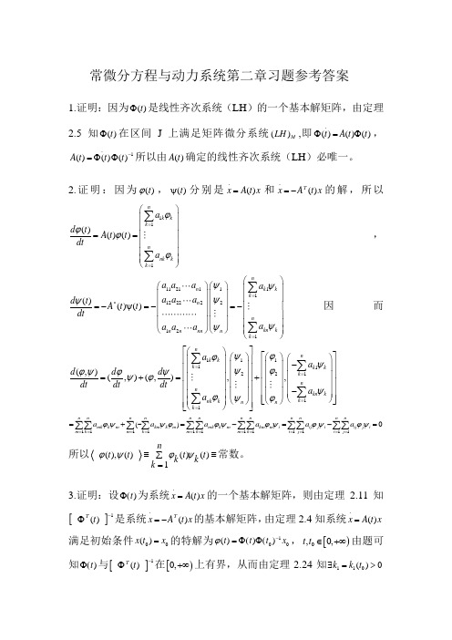 常微分方程与动力系统第二章课后题参考答案