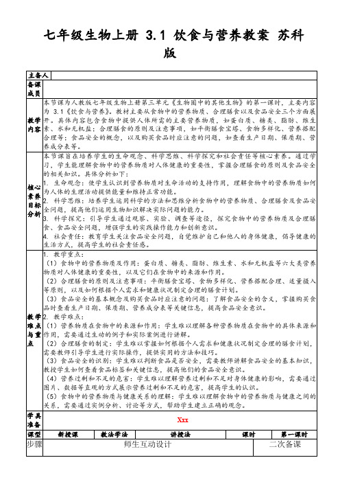 七年级生物上册3.1饮食与营养教案苏科版