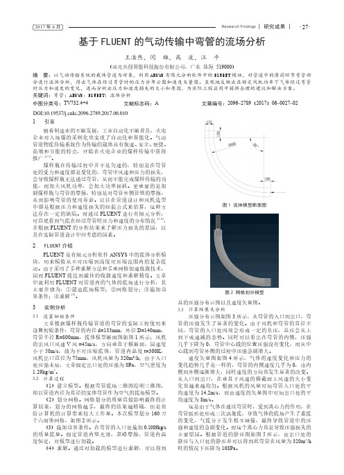 基于FLUENT的气动传输中弯管的流场分析