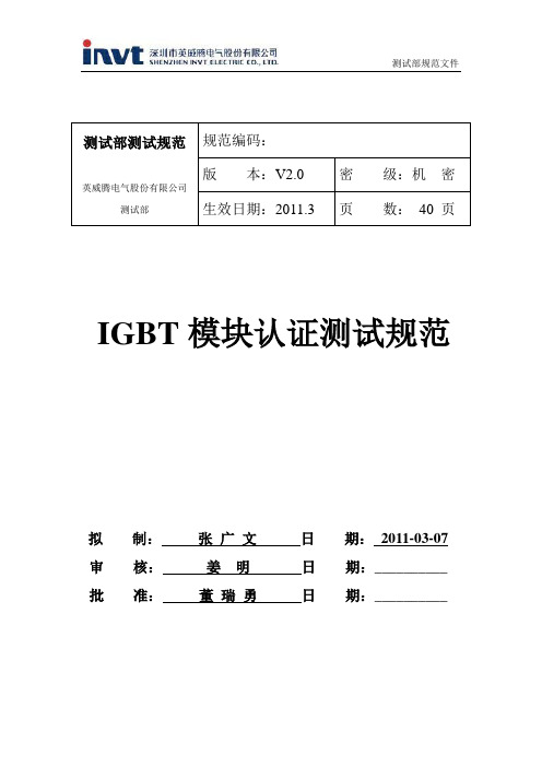 IGBT模块认证测试规范V2.0