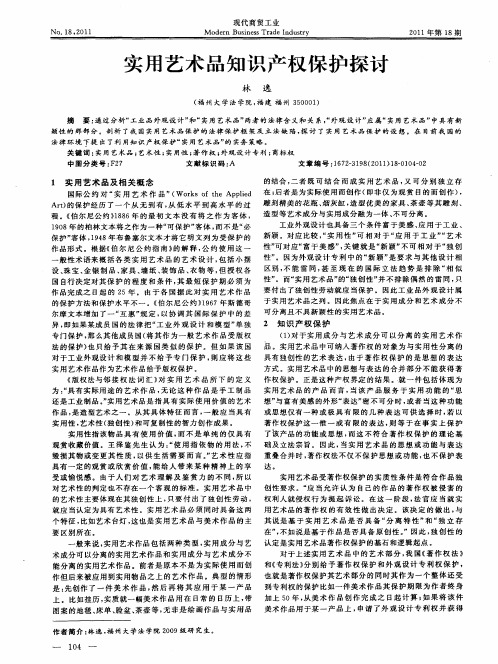 实用艺术品知识产权保护探讨