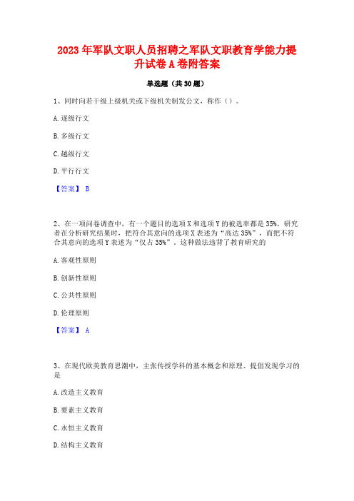 2023年军队文职人员招聘之军队文职教育学能力提升试卷A卷附答案