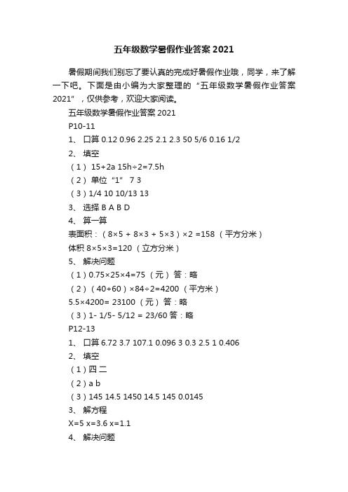 五年级数学暑假作业答案2021