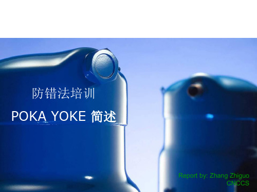 工厂 POKA YOKE 防错法 培训