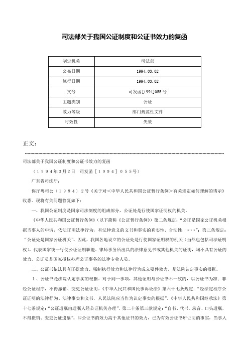 司法部关于我国公证制度和公证书效力的复函-司发函[1994]055号